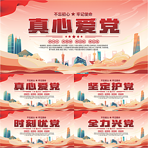 真心爱党标语展板系列