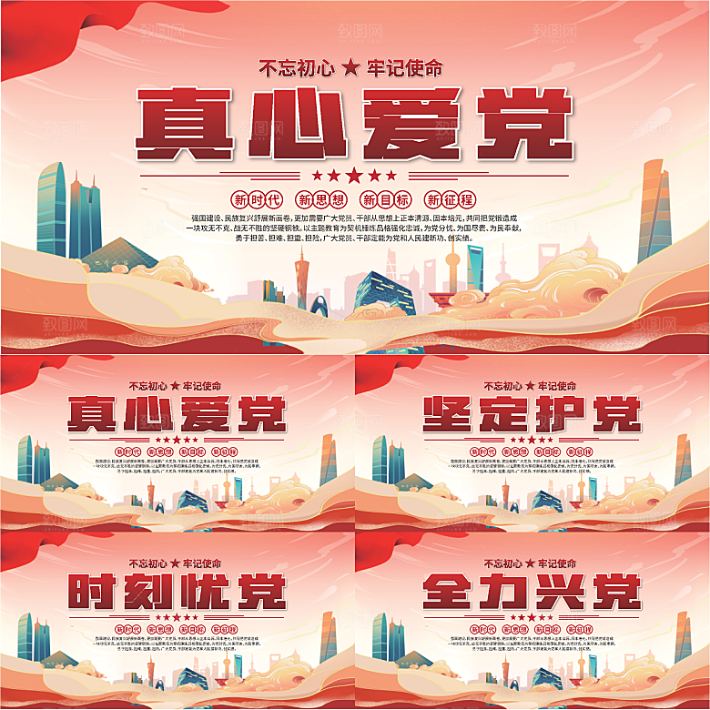 真心爱党标语展板系列
