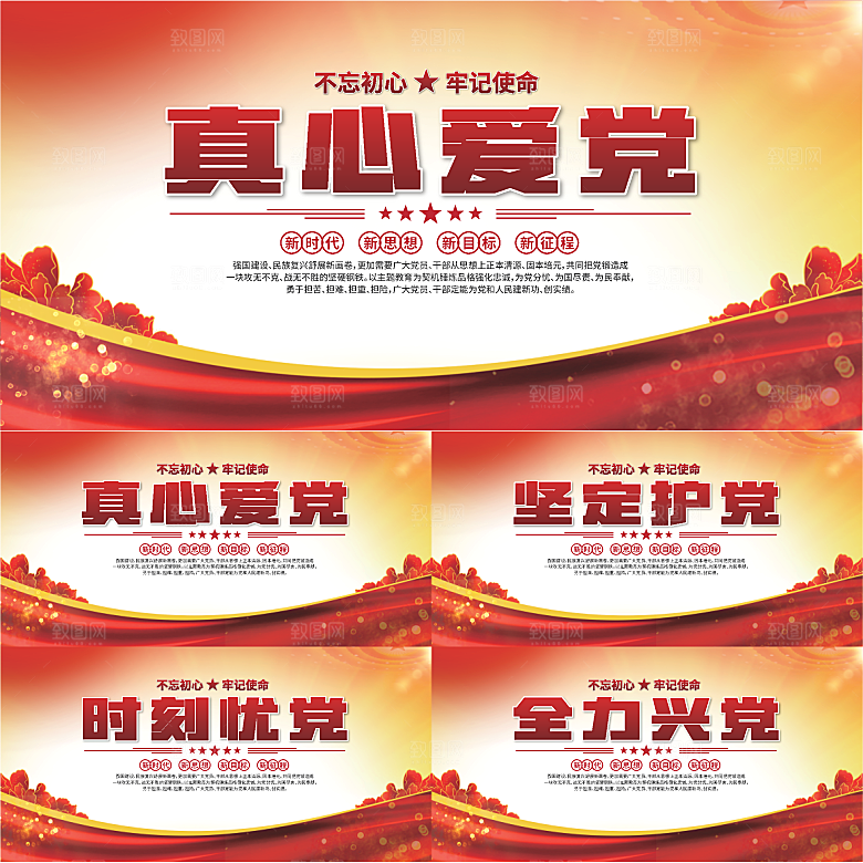 真心爱党标语展板系列