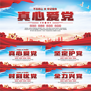 真心爱党标语展板