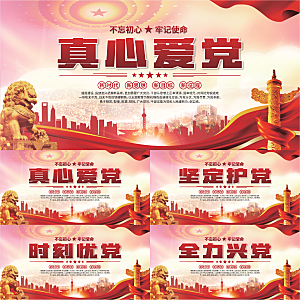 真心爱党标语展板