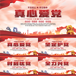 真心爱党标语展板