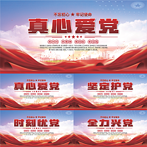 真心爱党标语展板