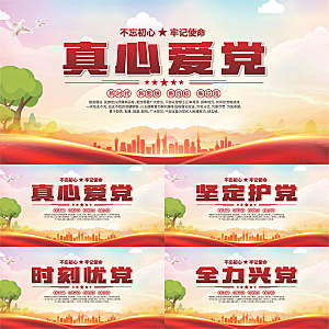真心爱党标语展板