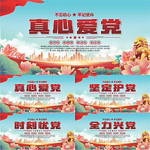 真心爱党标语展板