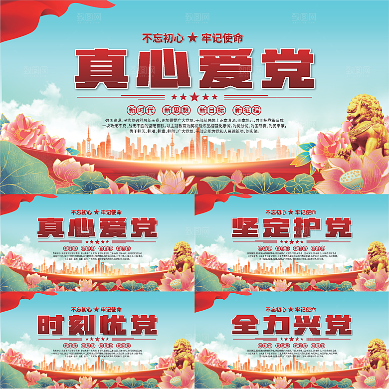 真心爱党标语展板