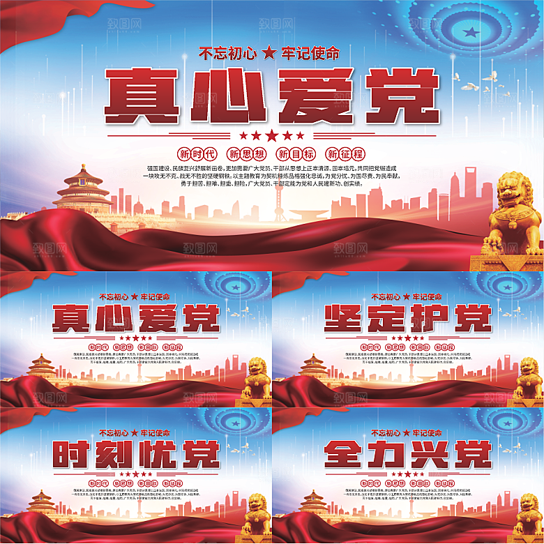 真心爱党标语展板