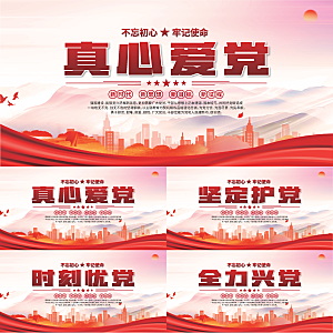 真心爱党标语展板