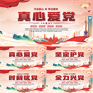 真心爱党标语展板