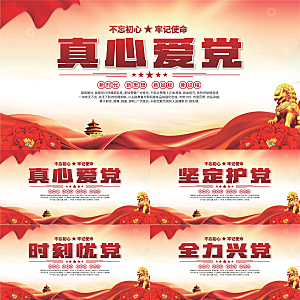 真心爱党标语展板