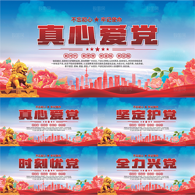 真心爱党标语展板系列