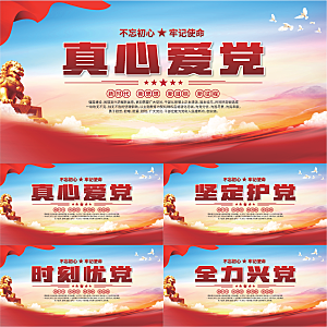 真心爱党标语展板系列