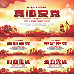 真心爱党标语展板系列