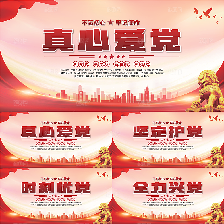 真心爱党标语展板系列