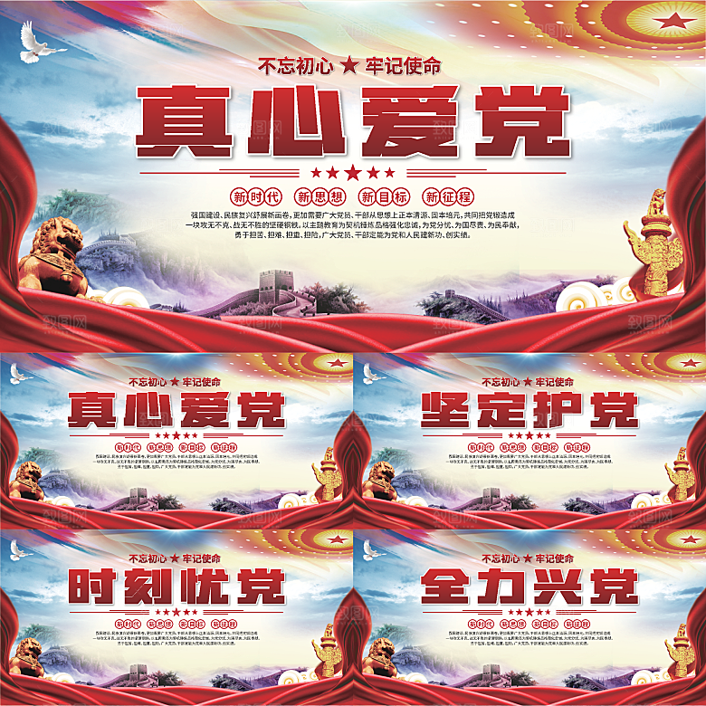 真心爱党标语展板系列