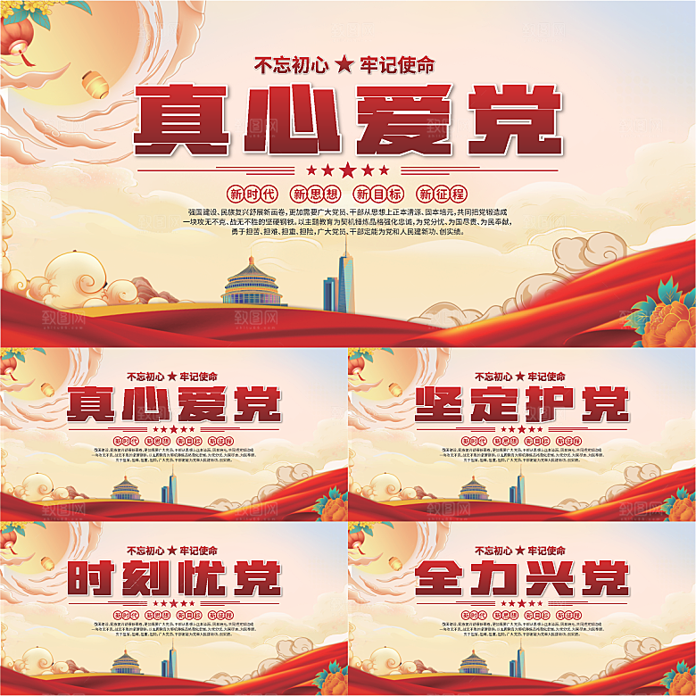 真心爱党标语展板系列