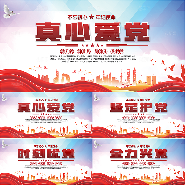 真心爱党标语展板系列