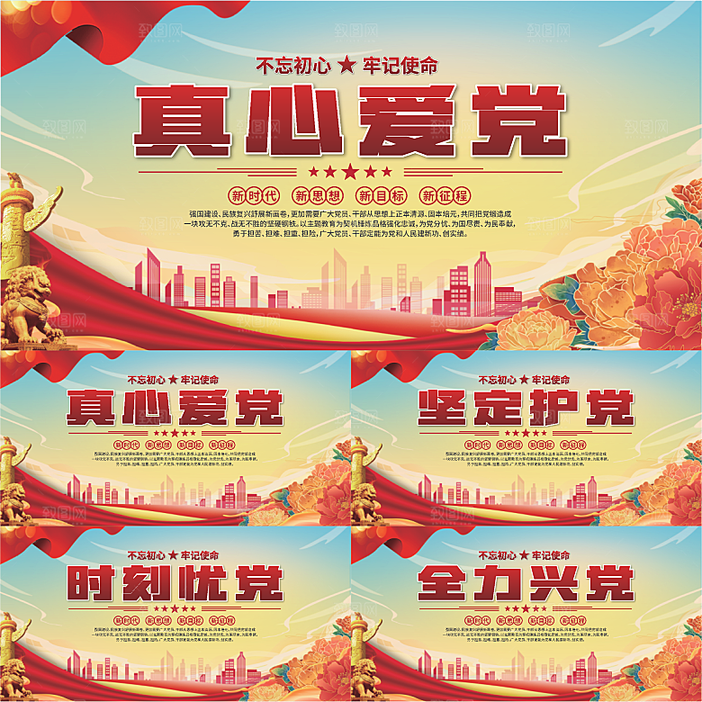 真心爱党标语展板系列