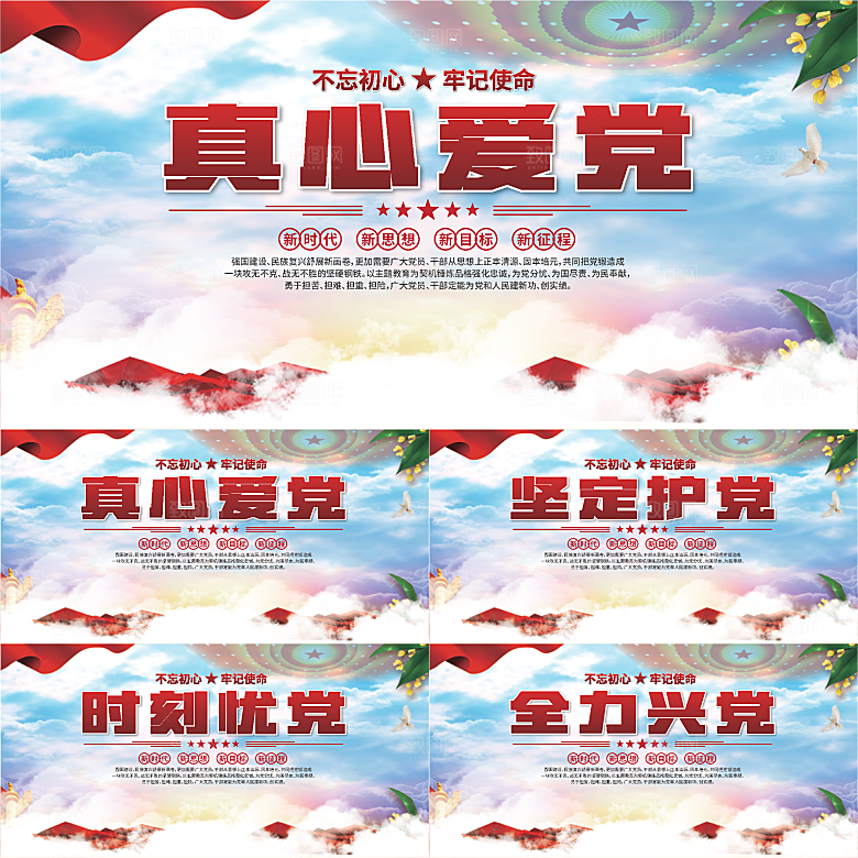 真心爱党标语展板系列