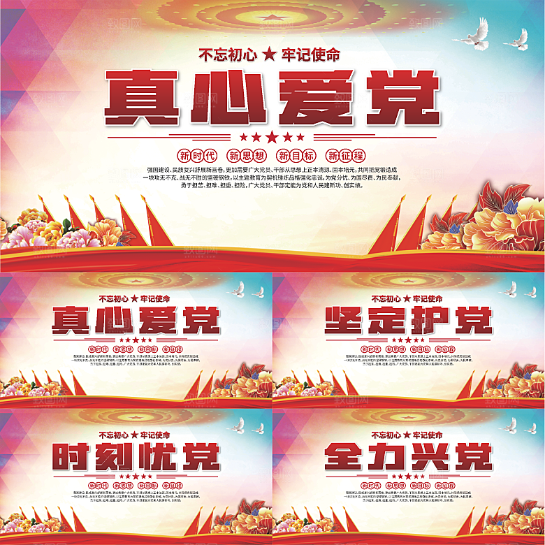 真心爱党标语展板