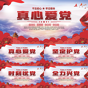 真心爱党标语展板