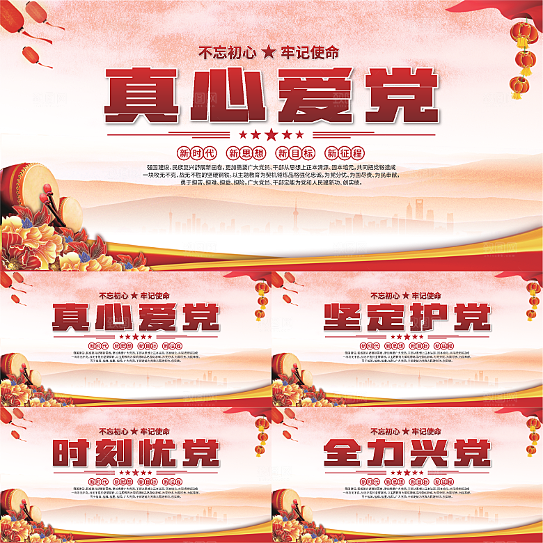 真心爱党标语展板