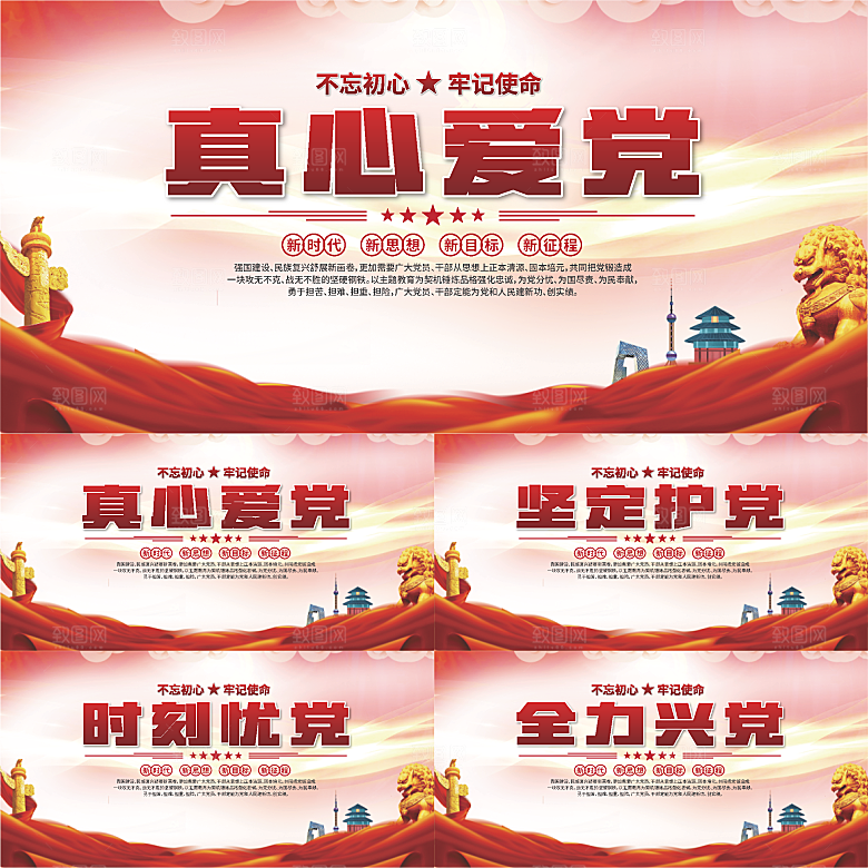 真心爱党标语展板