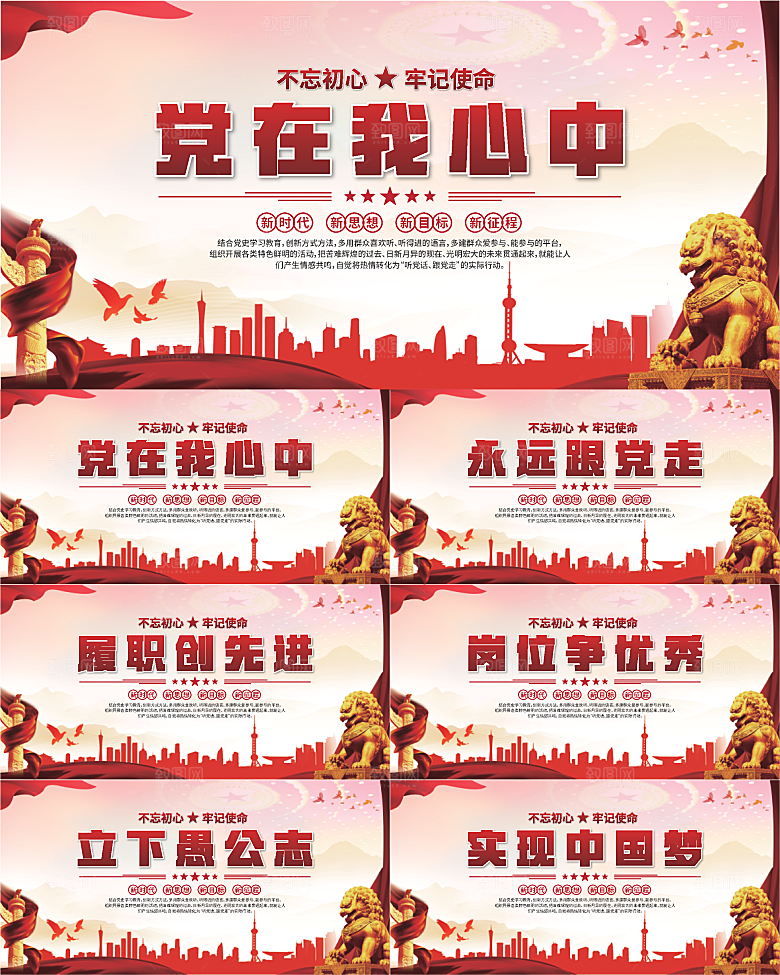 党在我心中标语展板系列