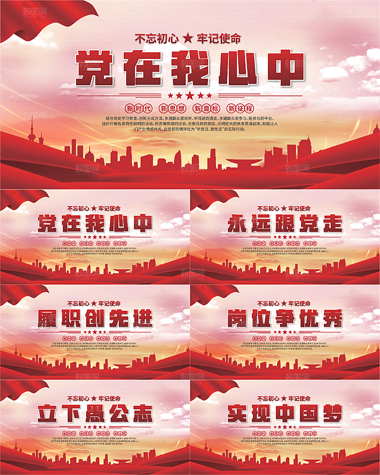 党在我心中标语展板系列