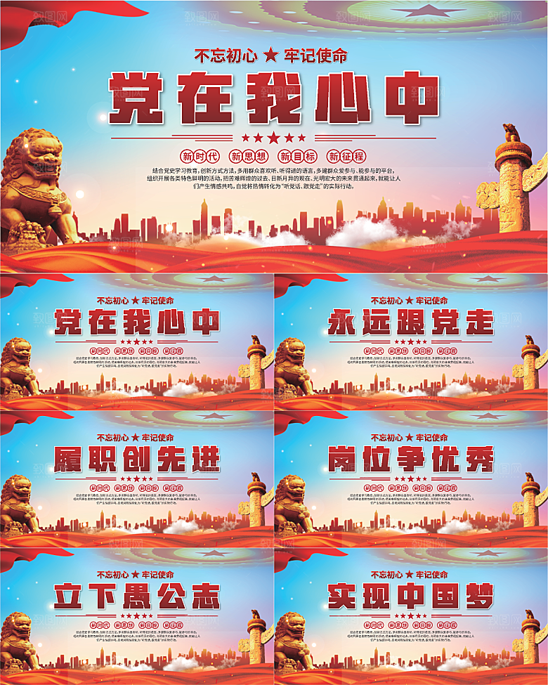 党在我心中标语展板系列