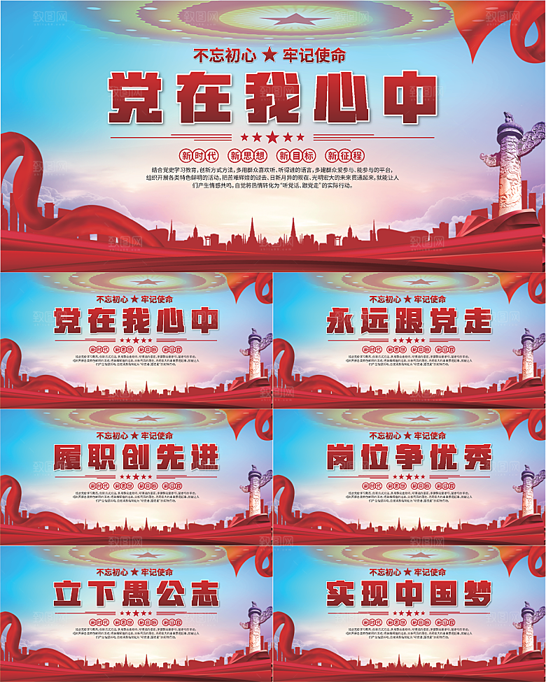 党在我心中标语展板系列