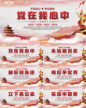 党在我心中标语展板系列