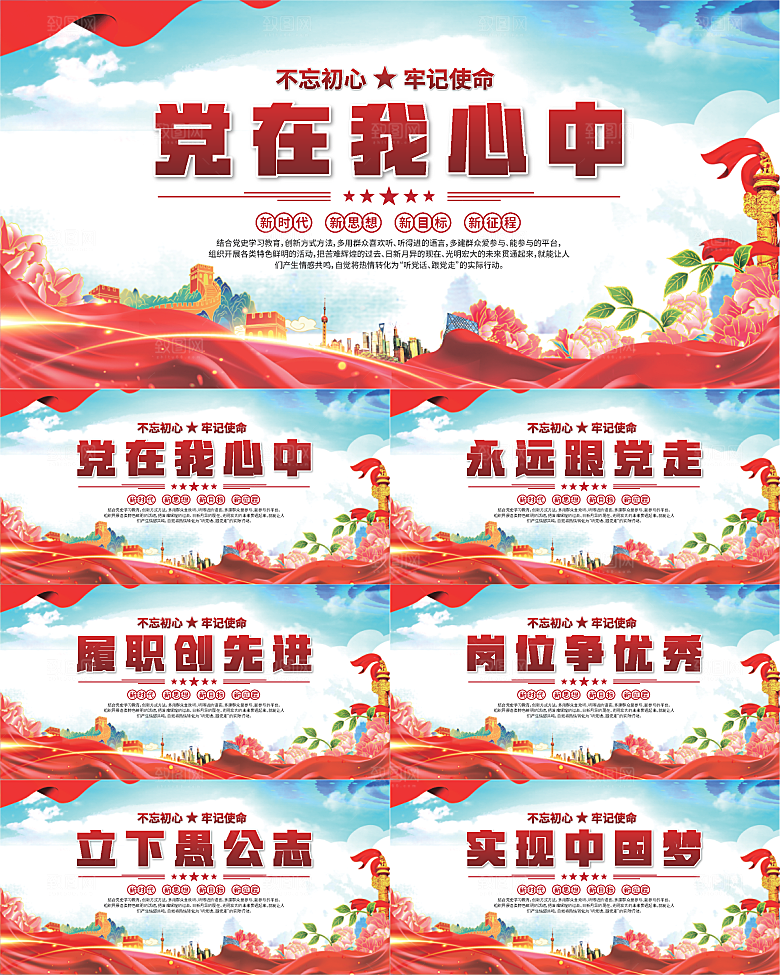 党在我心中标语展板系列