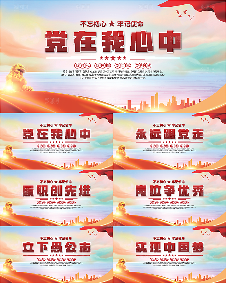 党在我心中标语展板系列