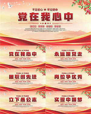 党在我心中标语展板系列