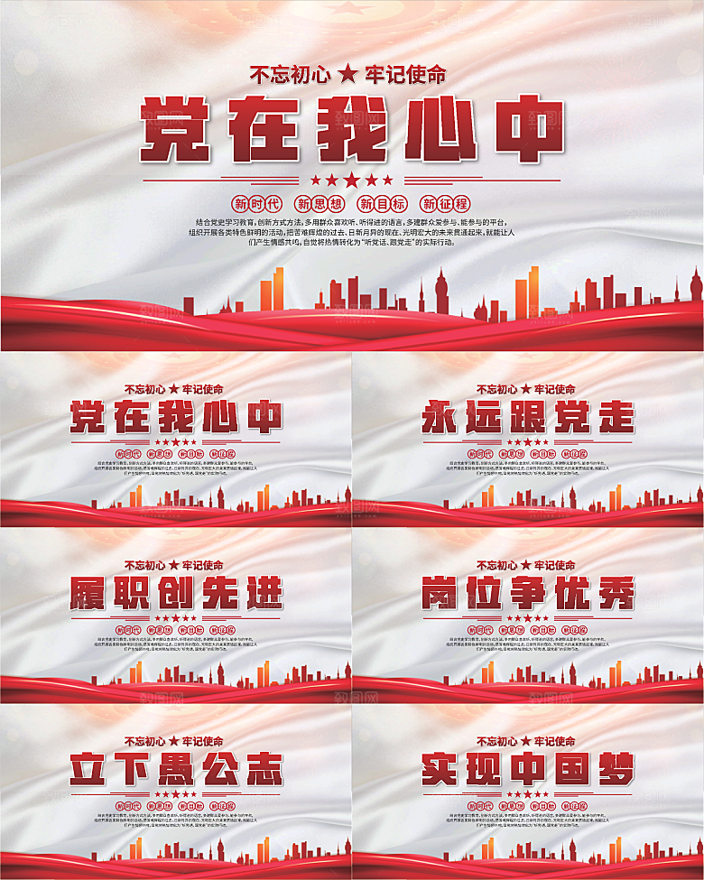 党在我心中标语展板系列