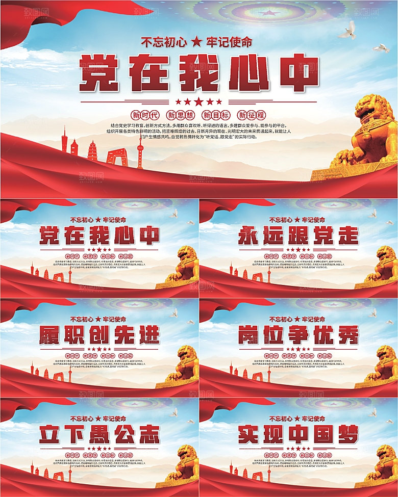 党在我心中标语展板系列