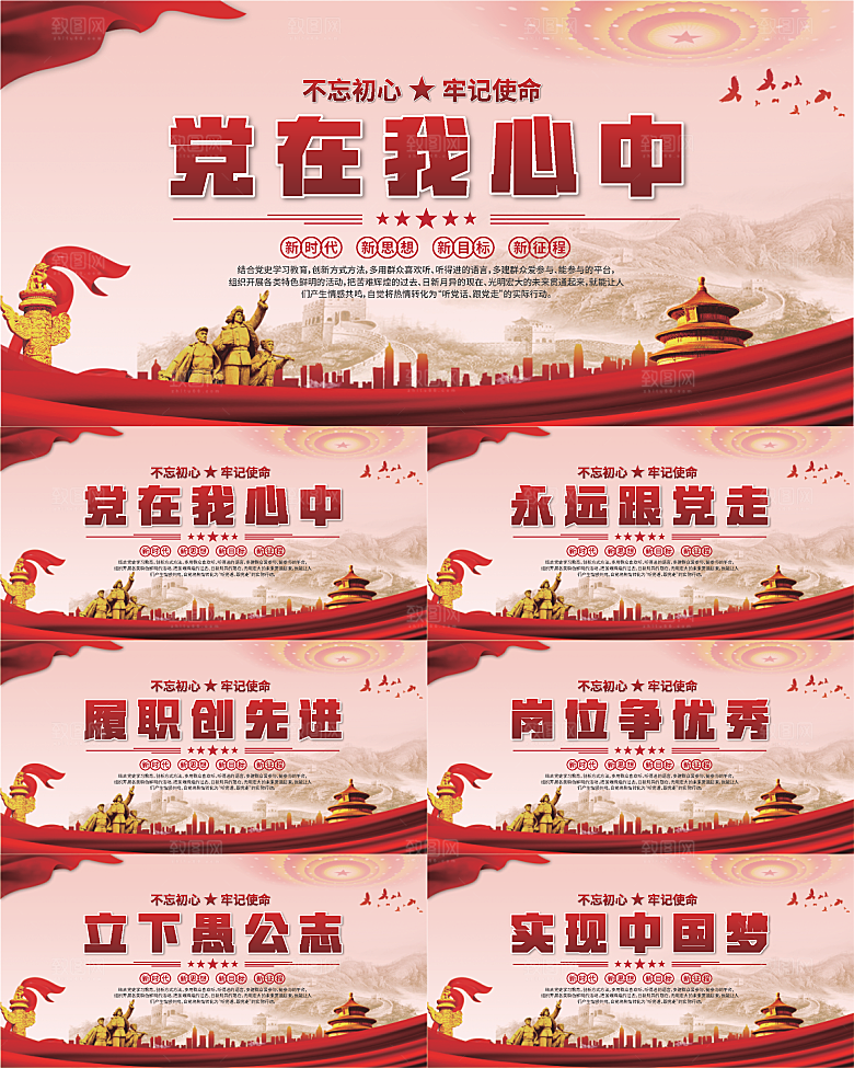党在我心中标语展板系列