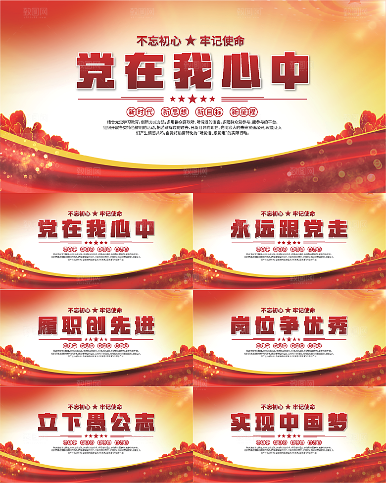 党在我心中标语展板系列