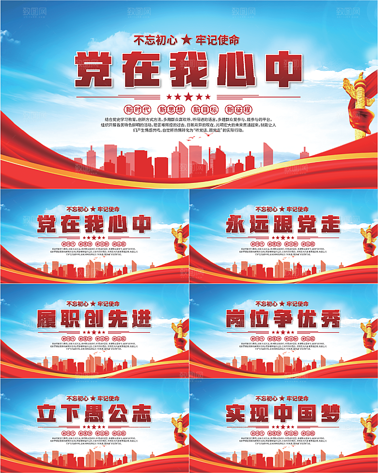 党在我心中标语展板系列