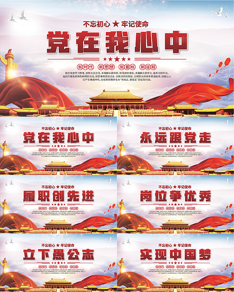 党在我心中标语展板系列