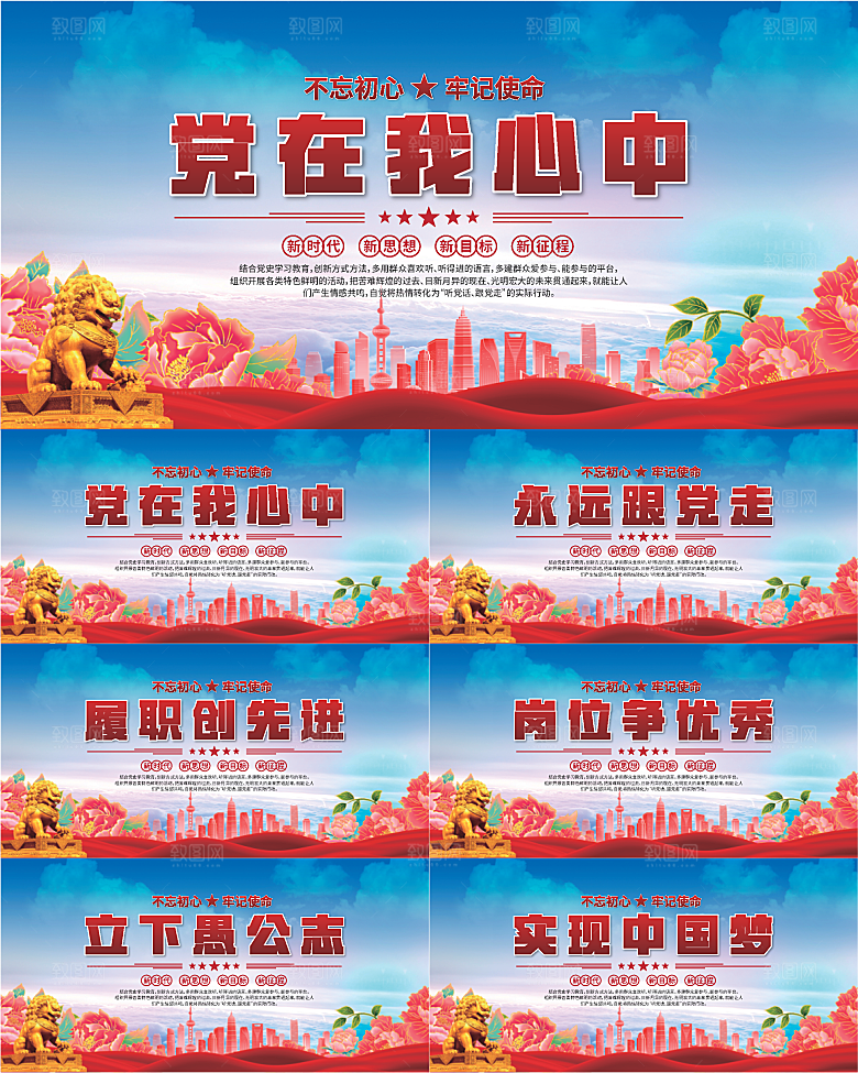 党在我心中标语展板系列