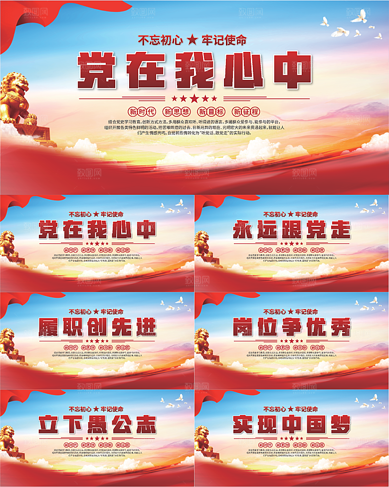 党在我心中标语展板系列