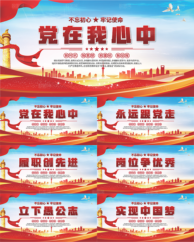 党在我心中标语展板系列