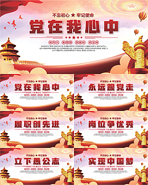 党在我心中标语展板系列