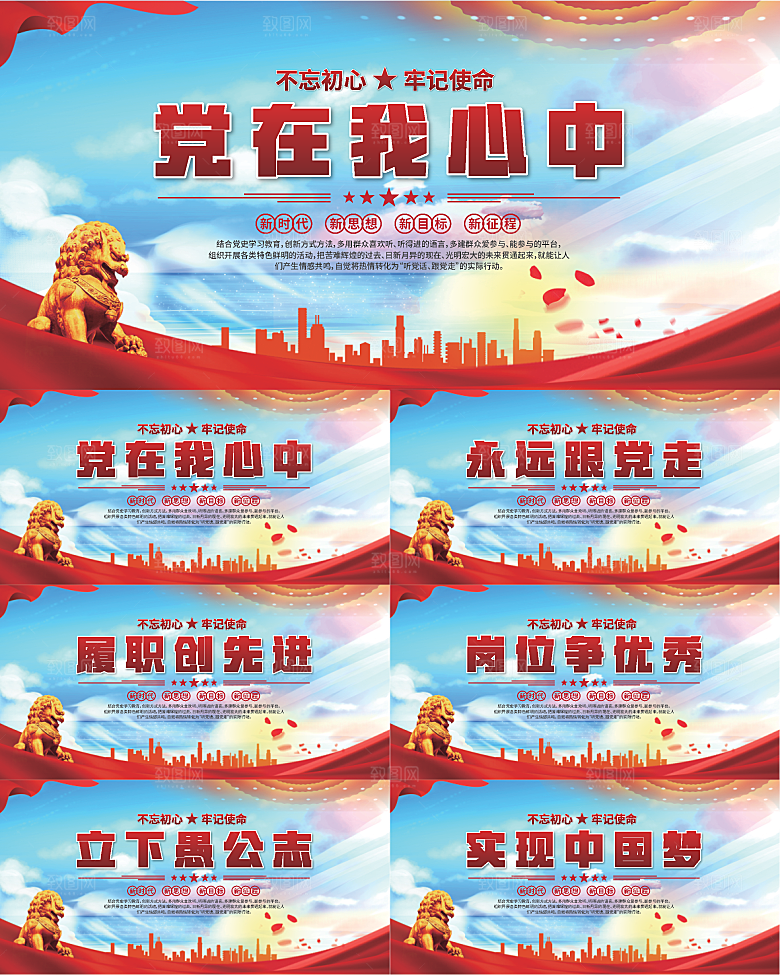 党在我心中标语展板系列
