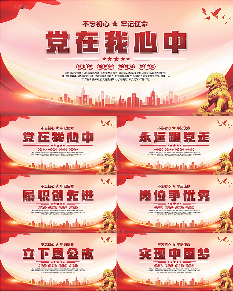 党在我心中标语展板系列