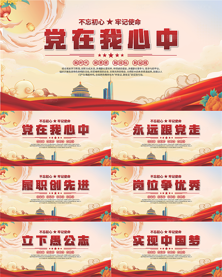 党在我心中标语展板系列