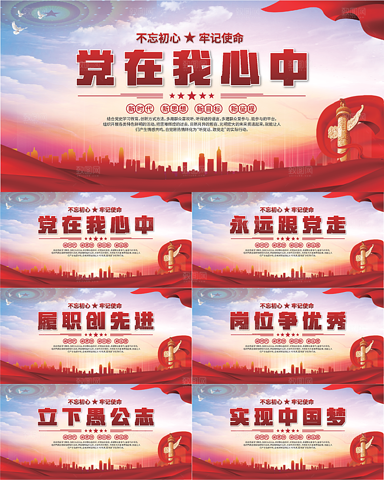 党在我心中标语展板系列