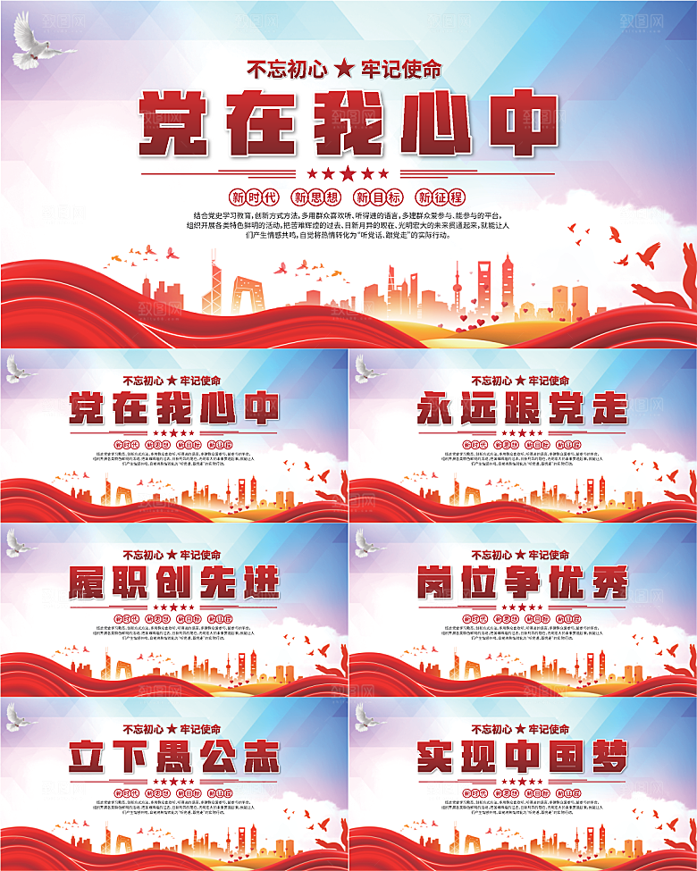 党在我心中标语展板系列